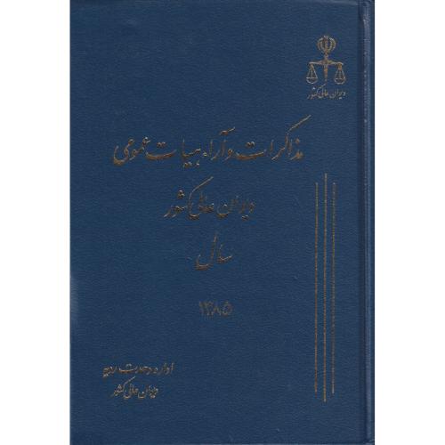 مذاکرات و آراء دیوان عالی کشور ج 12 سال 1385