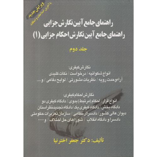 راهنمای جامع آیین نگارش 2 جزایی - احکام جزایی اول