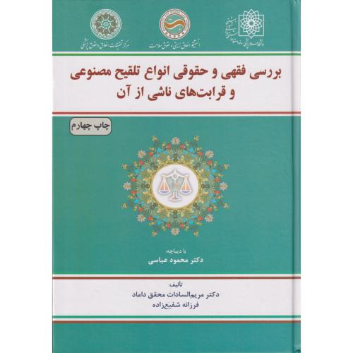 بررسی فقهی و حقوقی انواع تلقیح مصنوعی و قرابت های ناشی از آن