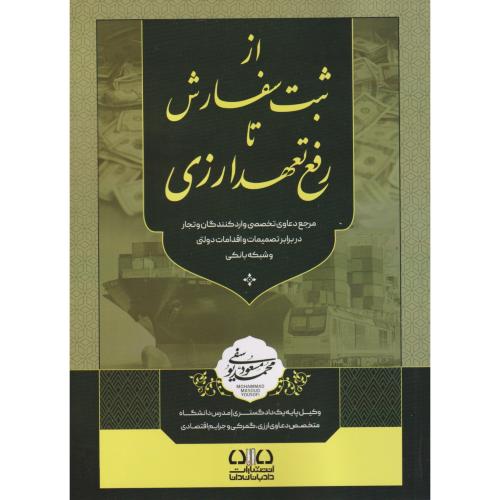 از ثبت سفارش تا رفع تعهدات ارزی