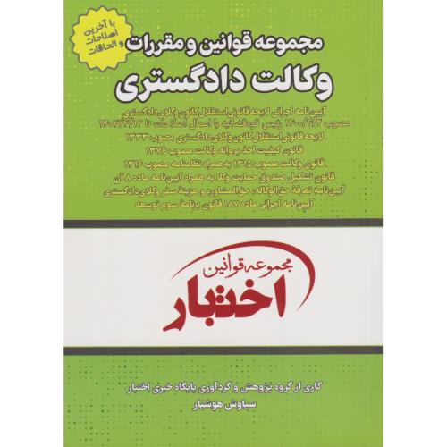 مجموعه قوانین و مقررات وکالت دادگستری