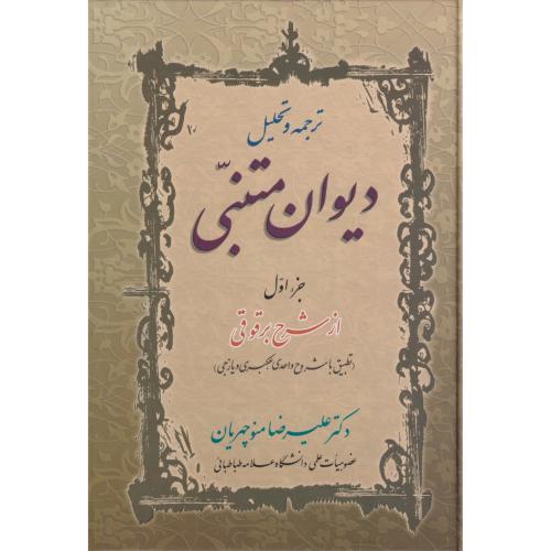 ترجمه و تحلیل دیوان متنبی  دوره 2جلدی