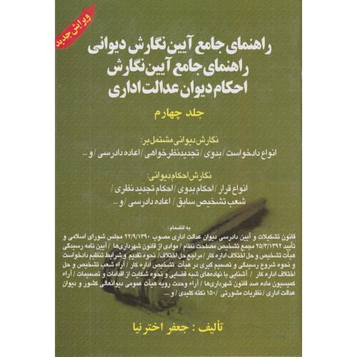 راهنمای جامع آیین نگارش 4 دیوانی -احکام دیوان عدالت اداری