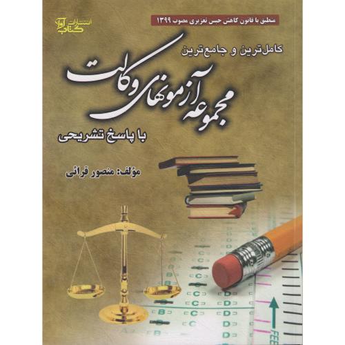 کاملترین و جامع ترین مجموعه آزمونهای وکالت   قرائی