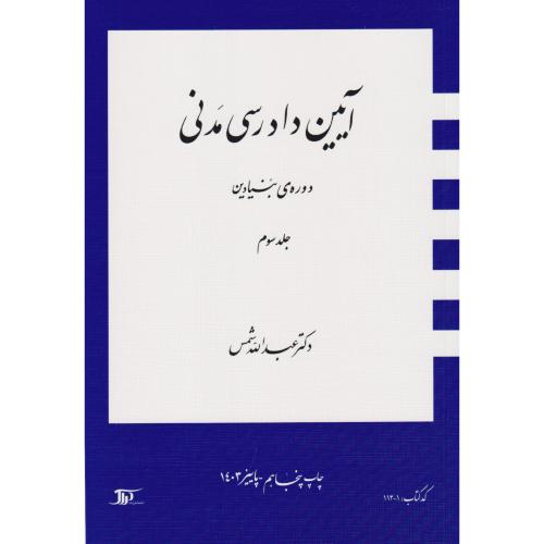 آیین دادرسی مدنی دوره بنیادین جلد 3 چ 50