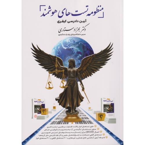 منظومه تست های هوشمند آیین دادرسی کیفری ستاری