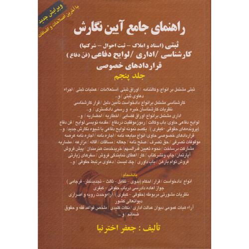 راهنمای جامع آیین نگارش 5 ثبتی قراردادهای خصوصی