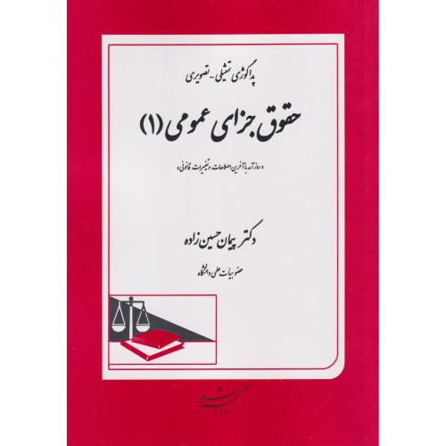 پداگولوژی تمثیلی - تصویری  حقوق جزای عمومی 1