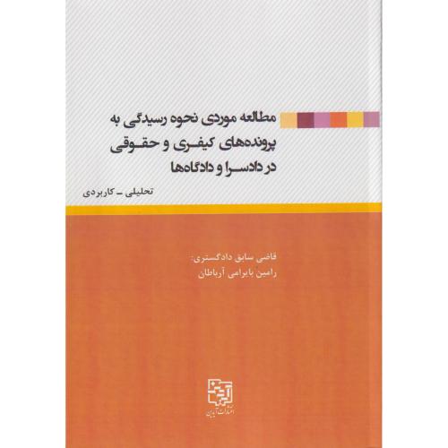 مطالعه موردی نحوه رسیدگی به پرونده های کیفری و حقوقی در دادسرا