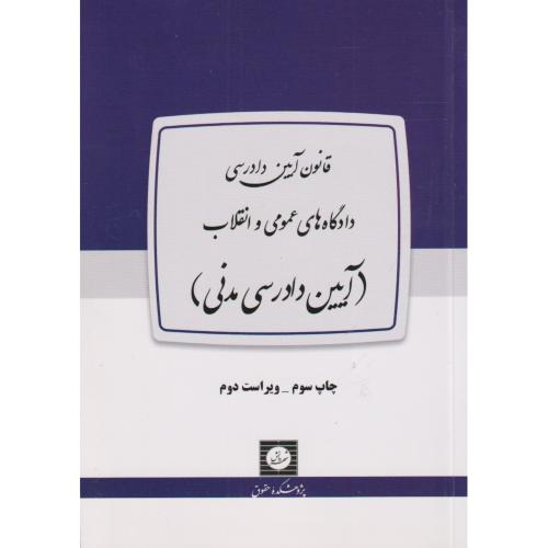 قانون آیین دادرسی مدنی