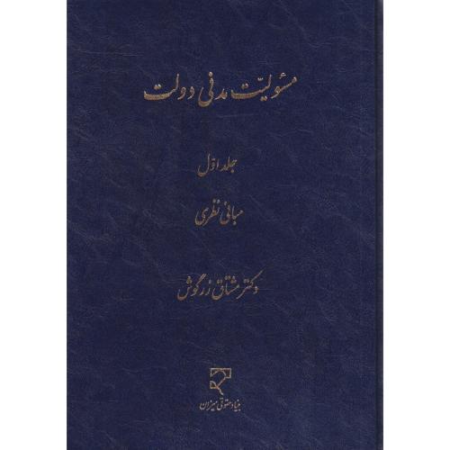 مسئولیت مدنی دولت  جلد1  مبانی نظری زرگوش