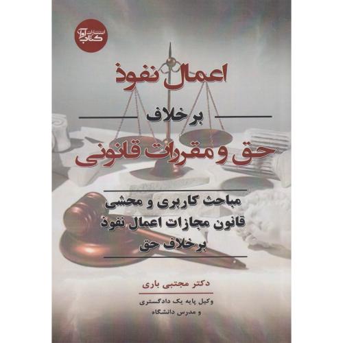 اعمال نفوذ بر خلاف حق و مقررات قانونی