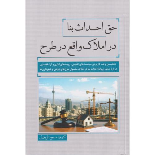 حق احداث بنا در املاک واقع در طرح  جاودانه
