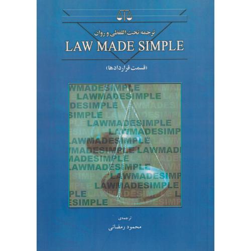 ترجمه تحت اللفظی و روان LAW MADE SIMPLE  قسمت قراردادها