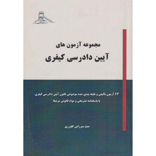 مجموعه آزمون های آیین دادرسی کیفری  گلورزی