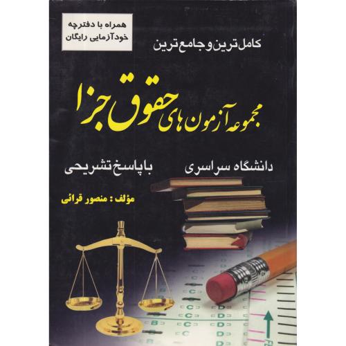 کاملترین و جامع ترین مجموعه آزمون های حقوق جزا سراسری قرائی