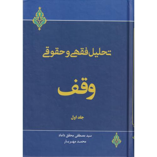 تحلیل فقهی و حقوقی وقف  جلد اول