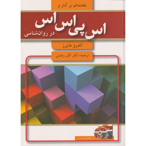 مقدمه ای بر آمار و SPSS در روانشناسی همراه با CD چ10