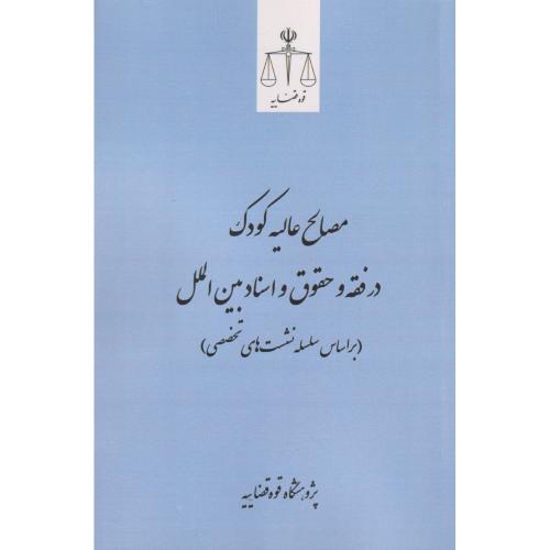 مصالح عالیه کودک در فقه و حقوق و اسناد بین الملل  بر اساس سلسله نشست های تخصصی