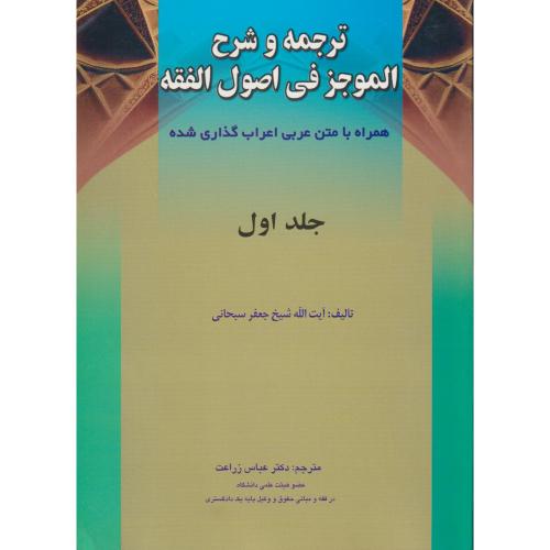 ترجمه و شرح الموجز فی اصول الفقه همراه با متن عربی  جلد1