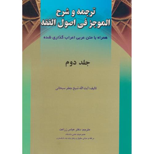 ترجمه و شرح الموجز فی اصول الفقه همراه با متن عربی  جلد2