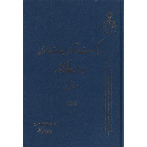 مذاکرات و آراء دیوان عالی کشور ج 12 سال 1385