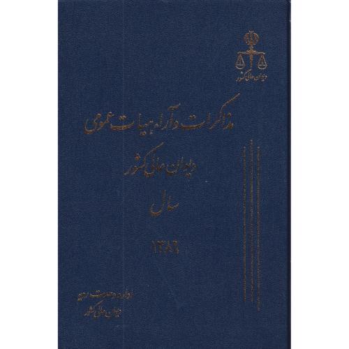 مذاکرات و آراء دیوان عالی کشور ج 13 سال 1386