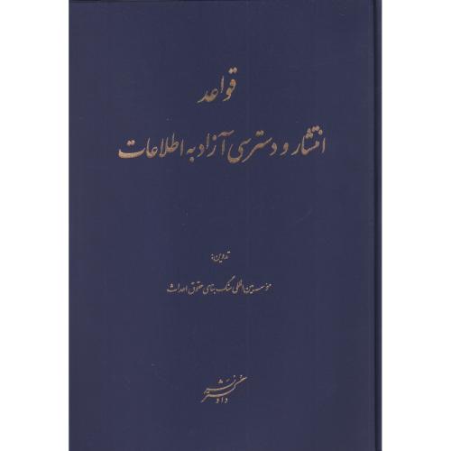 قواعد انتشار و دسترسی آزاد به اطلاعات