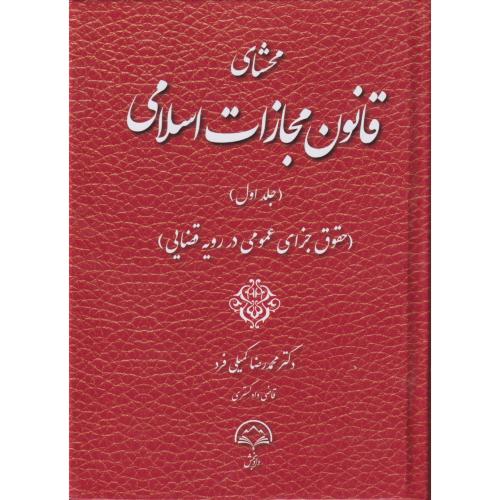 محشای قانون مجازات اسلامی جلد1