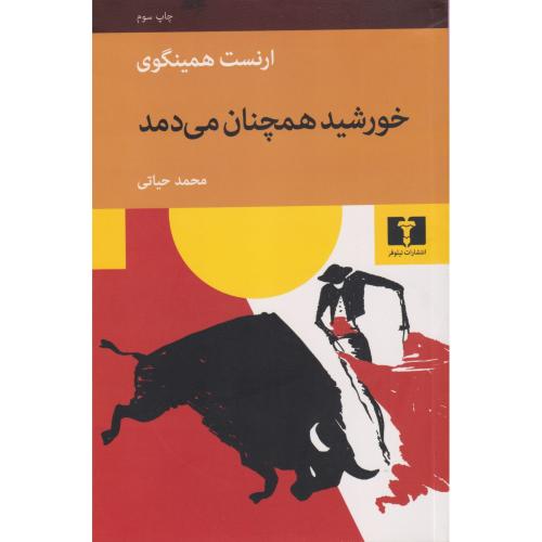 خورشید همچنان می دمد