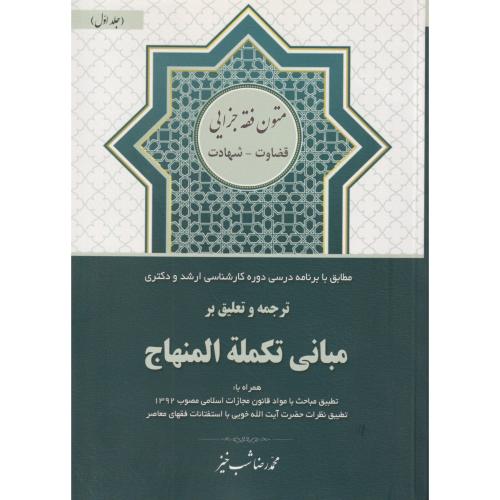 ترجمه و تعلیق بر مبانی تکمله المنهاج 1  (قضاوت - شهادت)