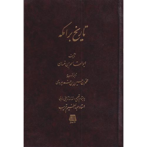 تاریخ برامکه