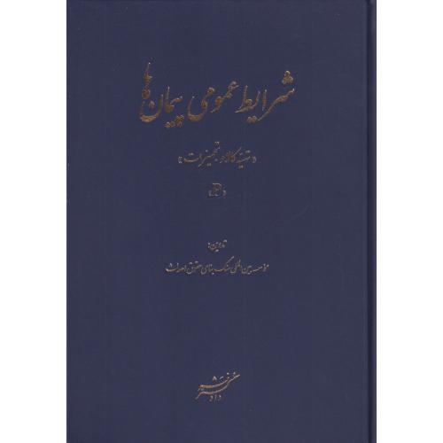 شرایط عمومی پیمان ها ( تهیه کالا و تجهیزات )