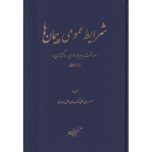 شرایط عمومی پیمان ها (ساخت - بهره برداری - واگذاری)