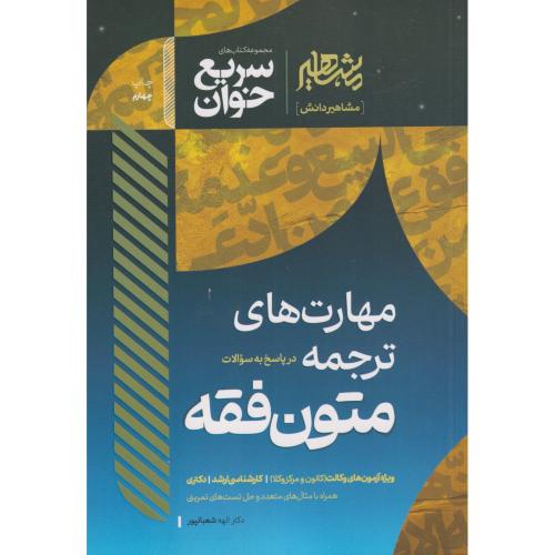 مهارت های ترجمه متون فقه