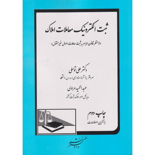 ثبت الکترونیک معاملات املاک