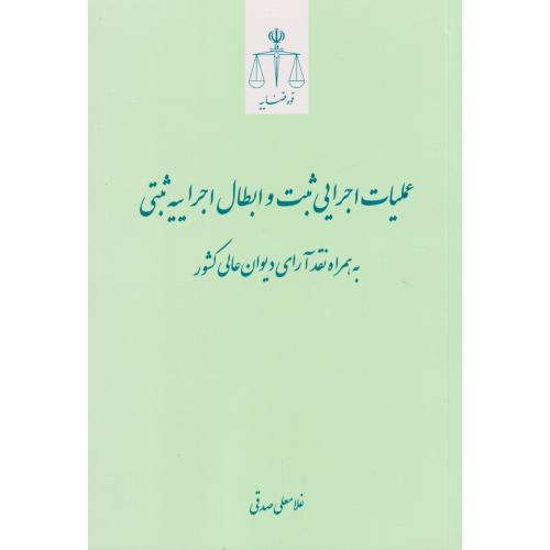 عملیات اجرایی ثبت و ابطال اجراییه ثبتی به همراه نقد آرای دیوان عالی کشور