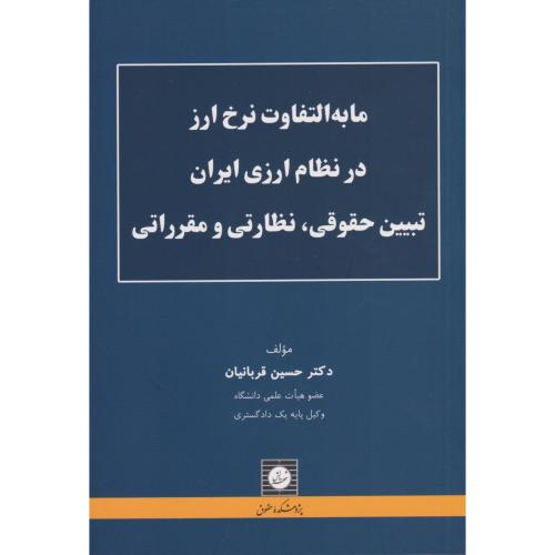 مابه التفاوت نرخ ارز در نظام ارزی ایران  تبیین حقوق نظارتی و مقرراتی