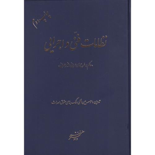 نظامات فنی و اجرایی  حاکم بر طرح عمرانی و غیر عمرانی