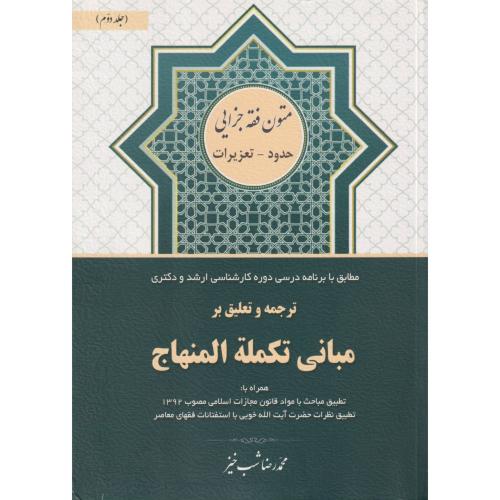 ترجمه و تعلیق بر مبانی تکمله المنهاج 2  (حدود - تعزیرات)