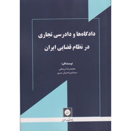 دادگاه ها و دادرسی تجاری در نظام قضایی ایران