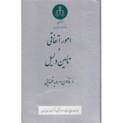 امور اتفاقی و تامین دلیلی در قانون و رویه قضایی