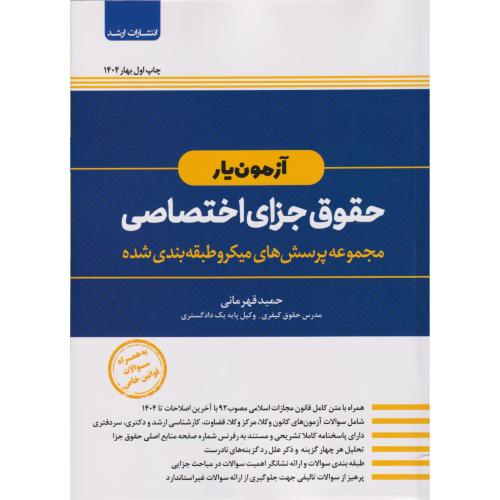 آزمون یار حقوق جزای اختصاصی