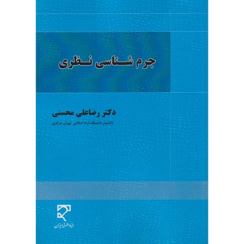 جرم شناسی نظری