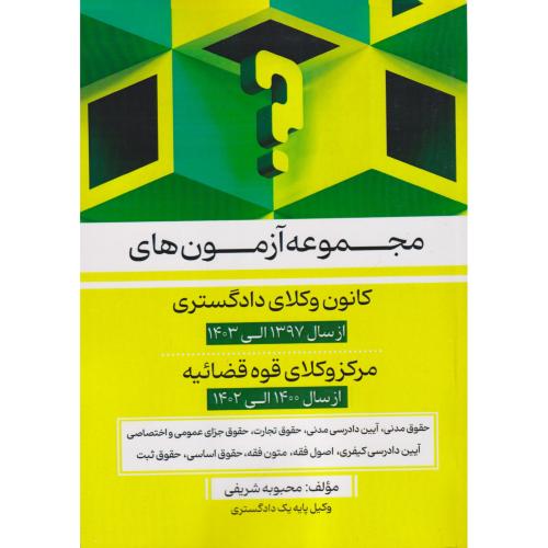 تست کانون مرکز وکلا دادگستری 1397 تا 1403