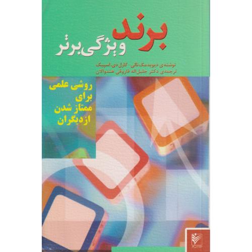 برند ویژگی برتر (روشی علمی برای ممتاز شدن از دیگران)