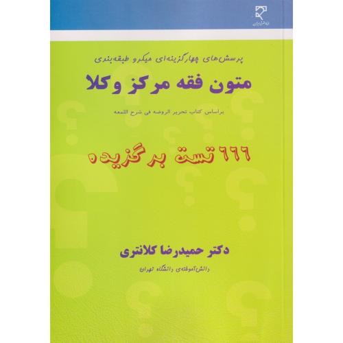 تست متون فقه مرکز وکلا  کلانتری