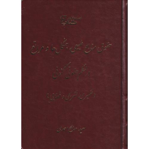 حقوق منابع طبیعی جنگل ها و مراتع در نظم حقوقی کنونی