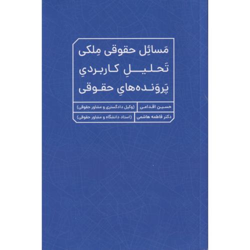 مسائل حقوقی ملکی تحلیل کاربردی پرونده های حقوقی