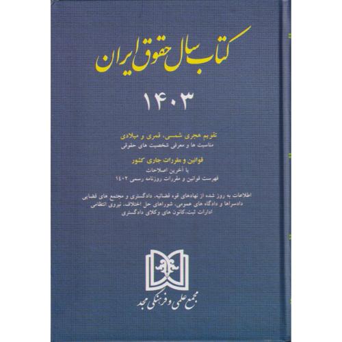 کتاب سال حقوق ایران 1403